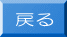 戻る